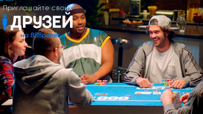Играй в руме 888 Poker с друзьями