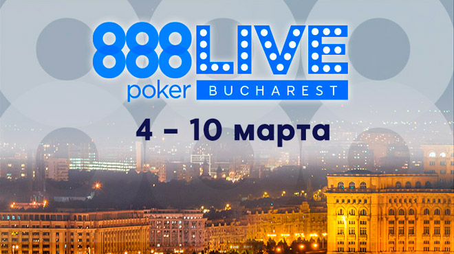 Живой турнир 888poker в Бухаресте