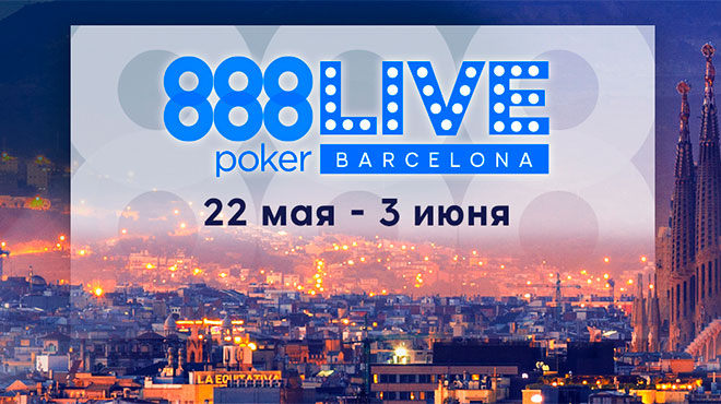 888poker live в мае